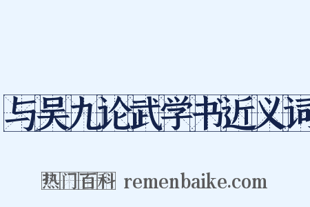 与吴九论武学书近义词是什么意思的图片